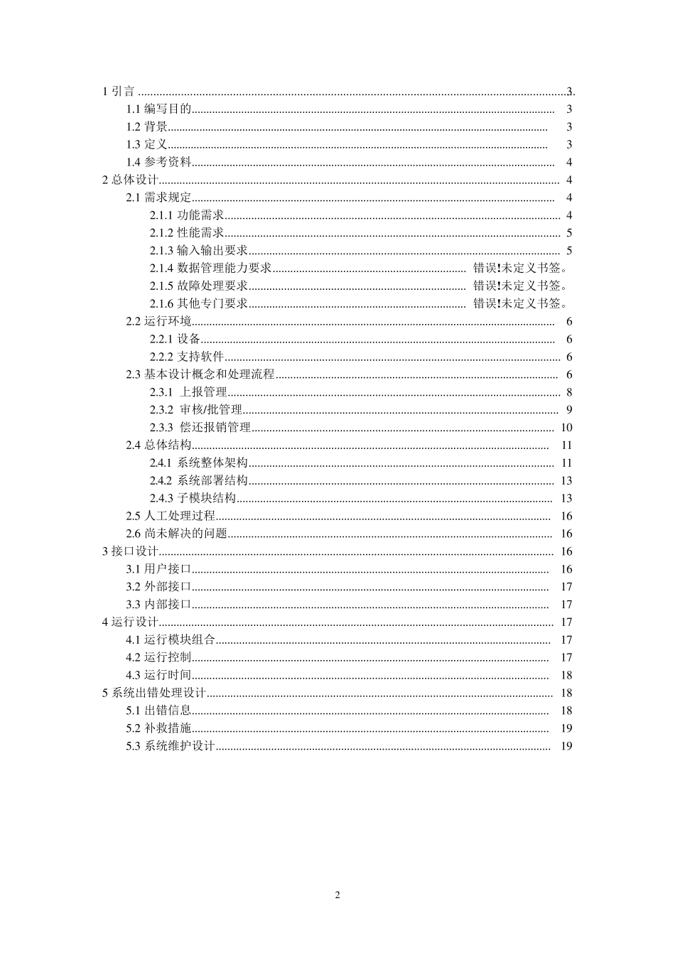 概要设计(软件工程文档模板)_第2页