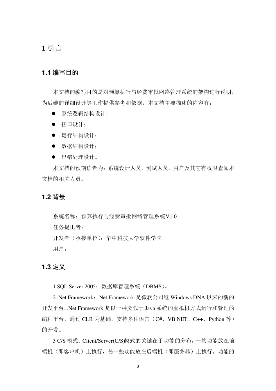 概要设计(软件工程文档模板)_第3页