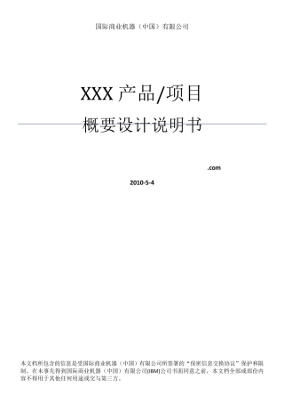 概要设计文档模板V1.0