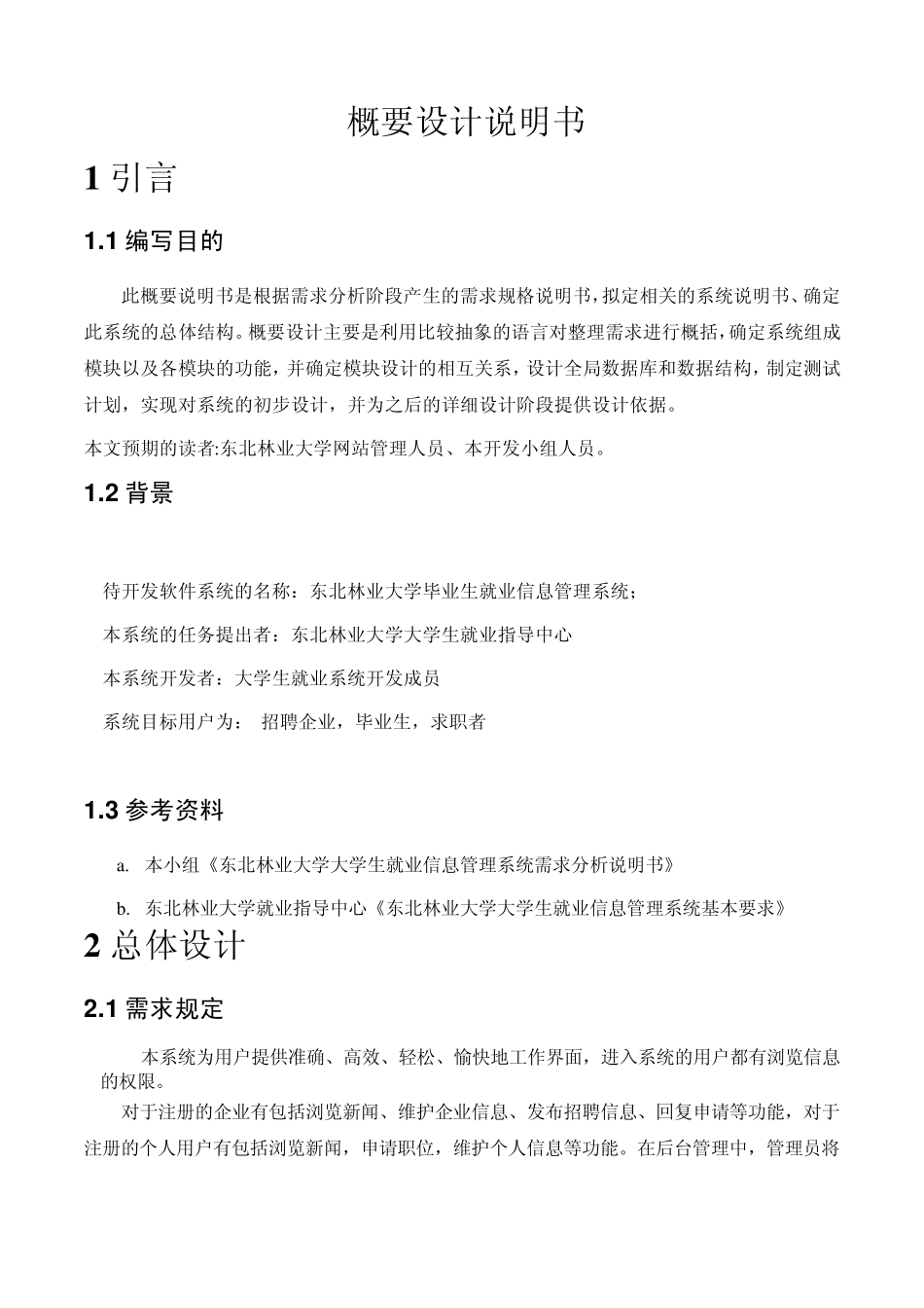 概要设计说明书(大学生就业信息管理系统)_第2页