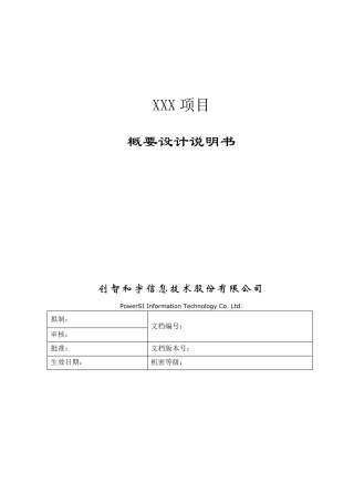 概要设计说明书_模板