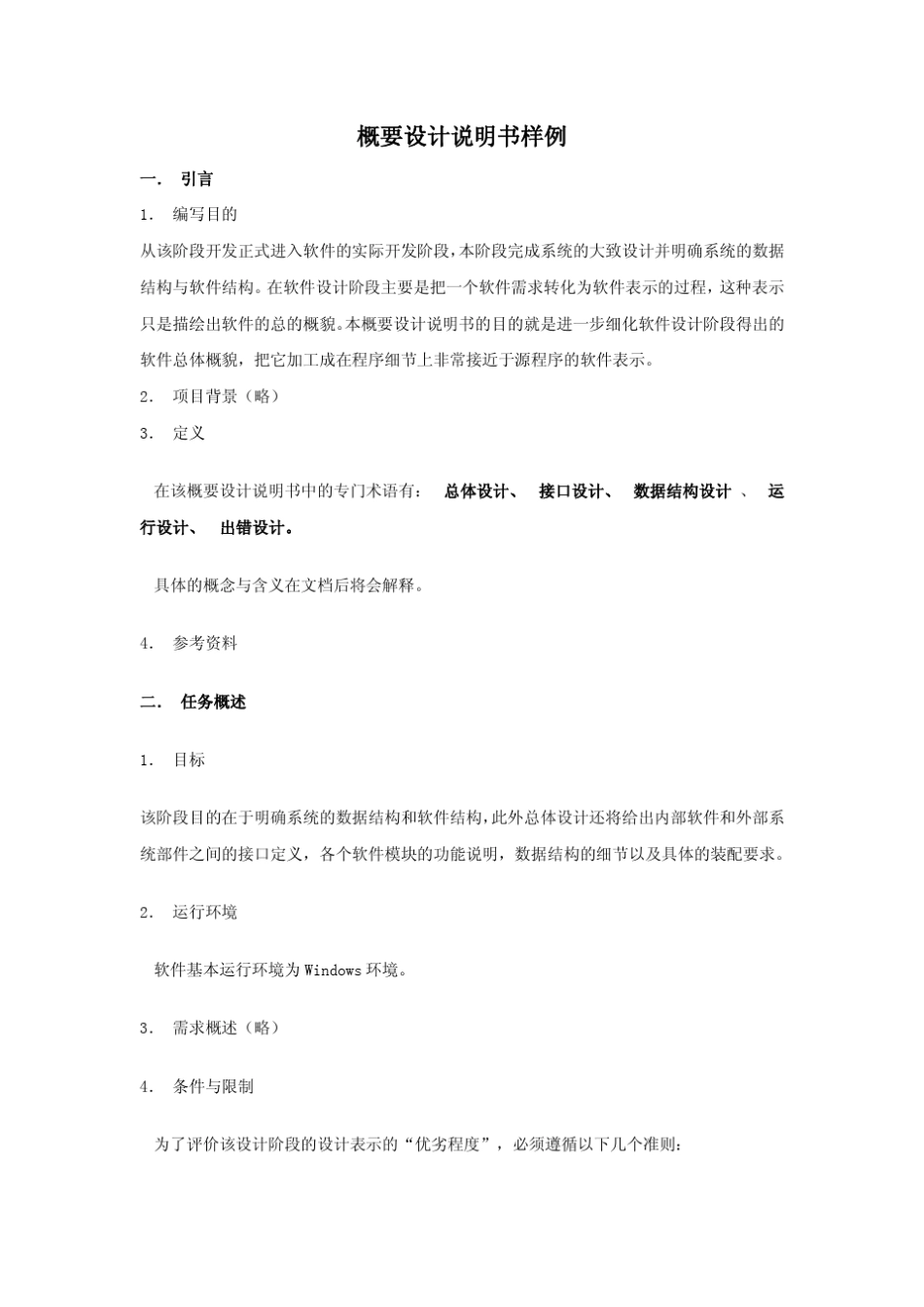 概要设计说明书样例_第1页