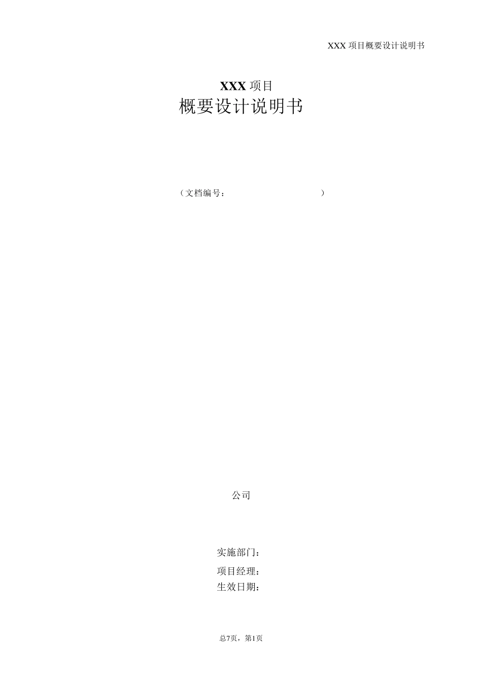 概要设计说明书模板_第1页