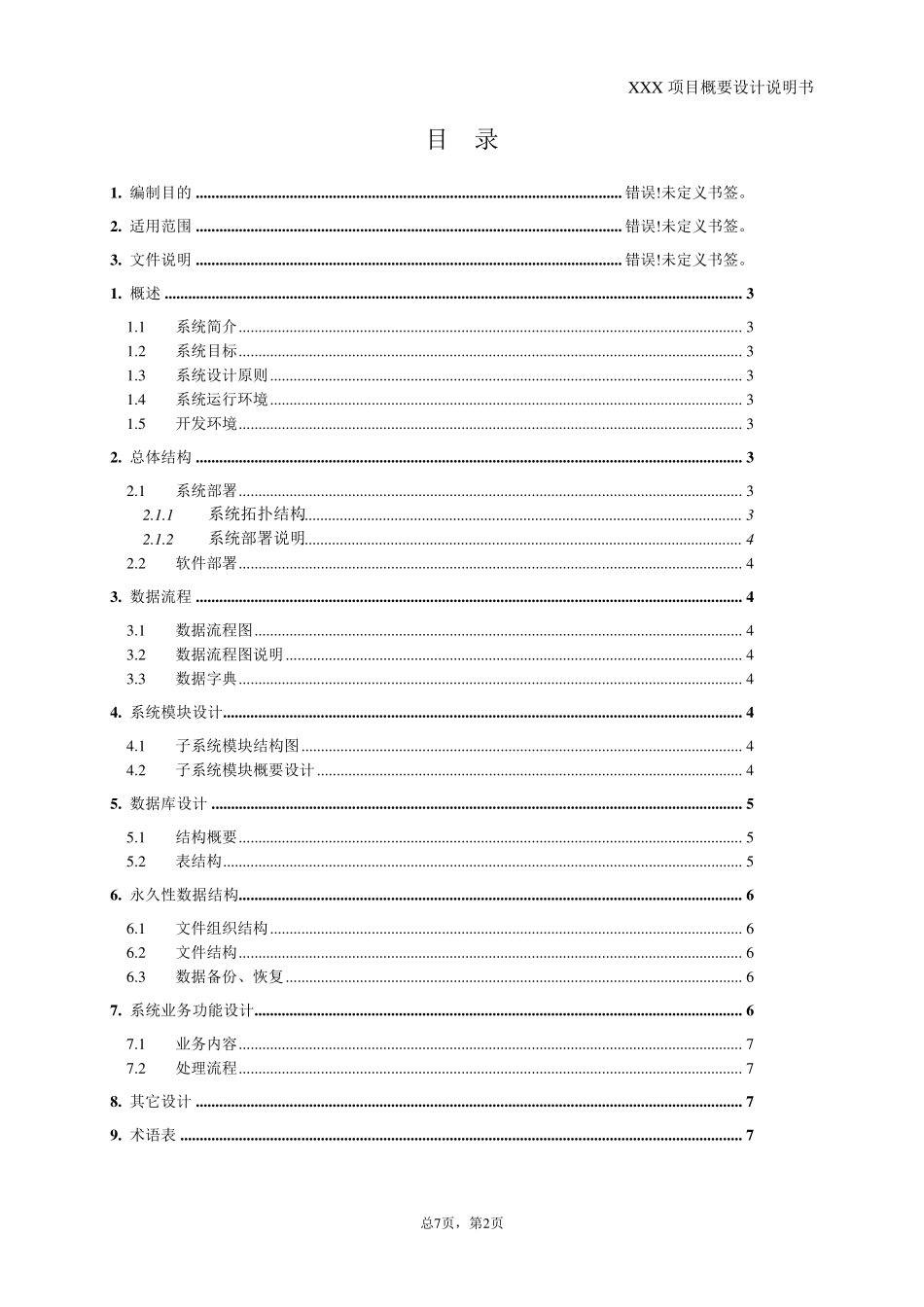 概要设计说明书模板_第2页
