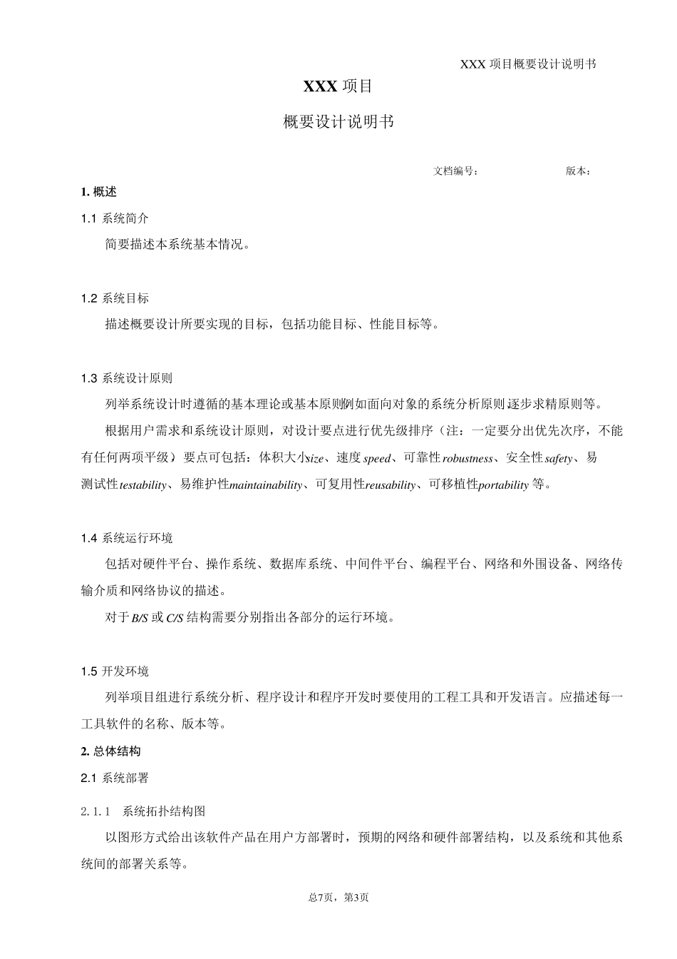 概要设计说明书模板_第3页