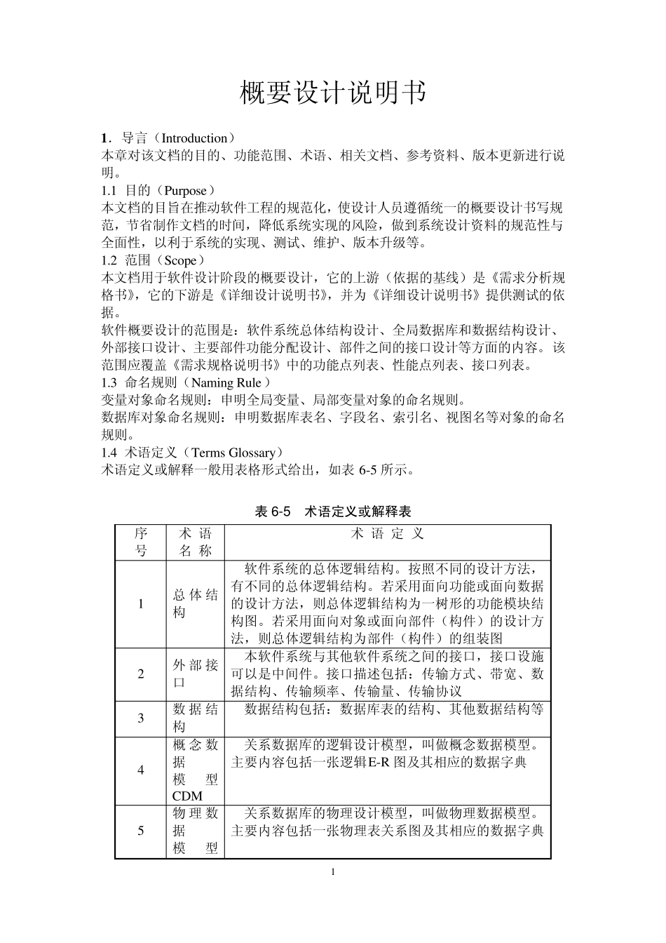 概要设计说明书示例_第1页