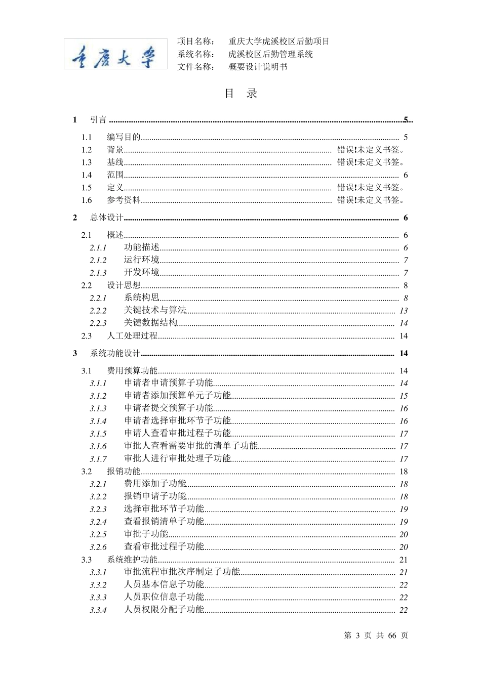 概要设计说明书示例doc_第3页