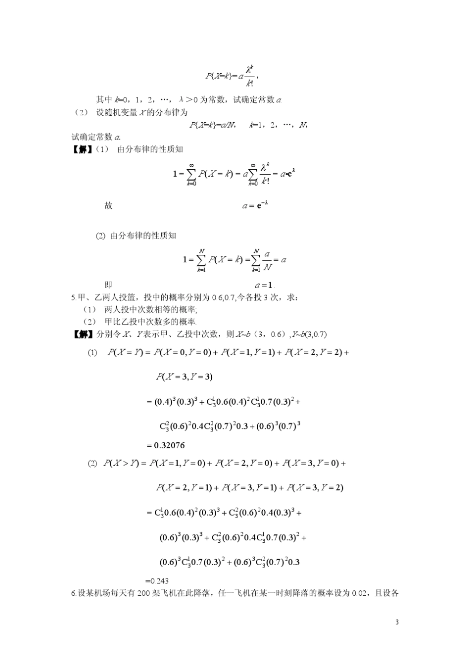 概论论与数理统计答案(谢永钦)_第3页