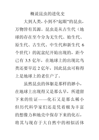 概说昆虫的进化史
