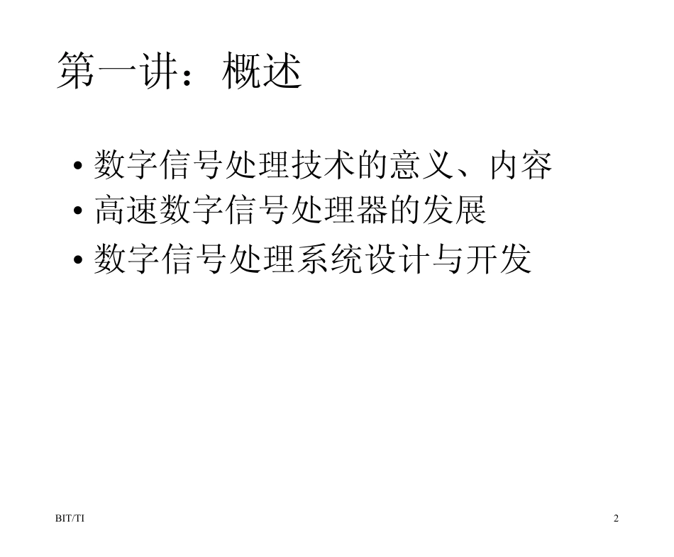 概述1_数字信号处理技术PDF课件北京理工大学DSP课件一次性下载(高梅国教授)_第2页