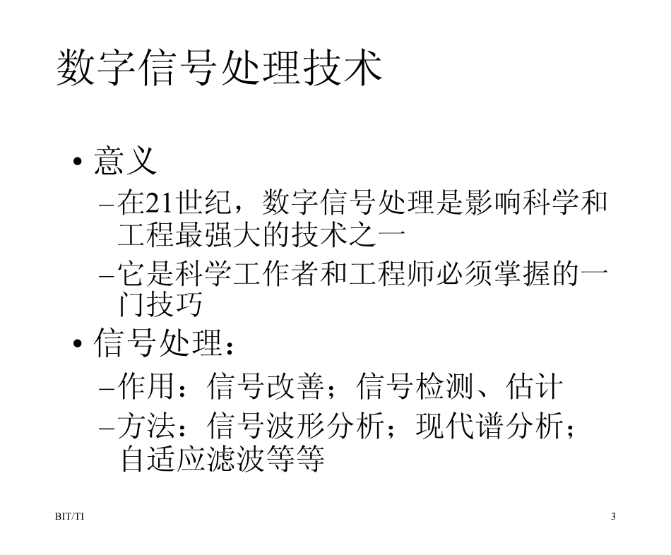 概述1_数字信号处理技术PDF课件北京理工大学DSP课件一次性下载(高梅国教授)_第3页