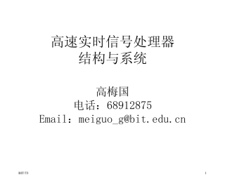 概述1_数字信号处理技术PDF课件北京理工大学DSP课件一次性下载(高梅国教授)
