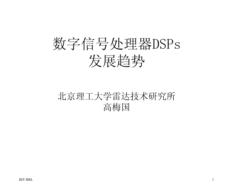 概述2_数字信号处理的发展PDF课件北京理工大学DSP课件一次性下载(高梅国教授)_第1页