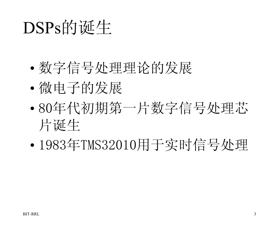 概述2_数字信号处理的发展PDF课件北京理工大学DSP课件一次性下载(高梅国教授)_第3页
