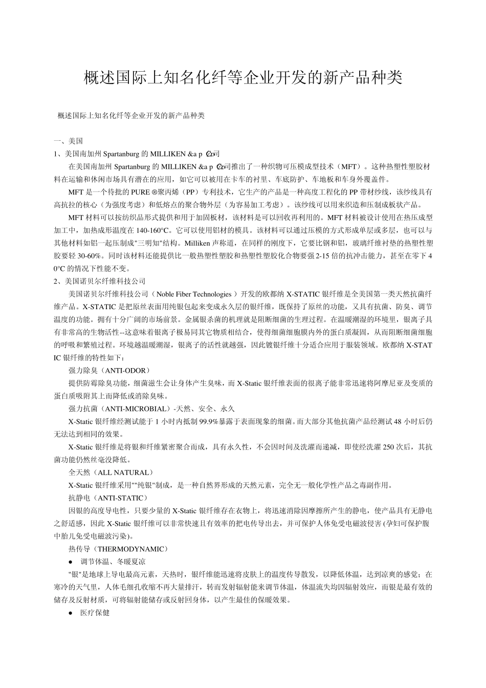 概述国际上知名化纤等企业开发的新产品种类_第1页