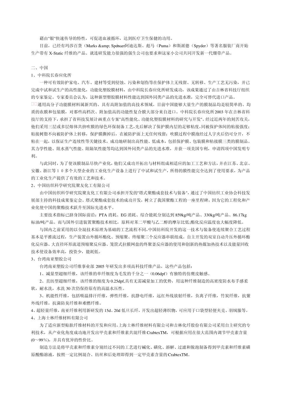 概述国际上知名化纤等企业开发的新产品种类_第2页