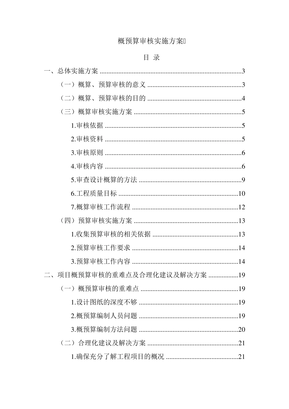 概预算审核实施方案_第1页