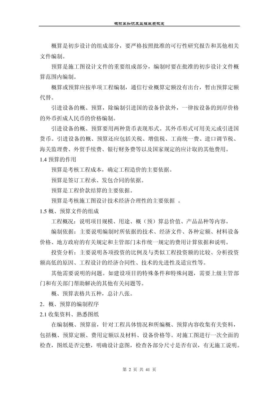 概预算知识及监理取费规定_第3页