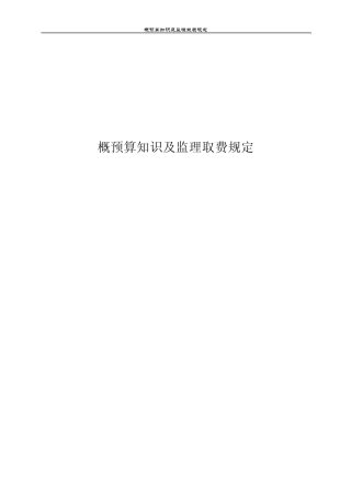 概预算知识及监理取费规定