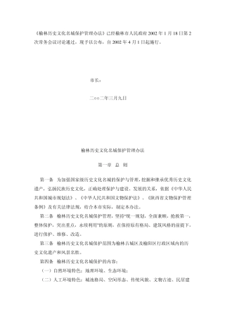 榆林历史文化名城保护管理办法