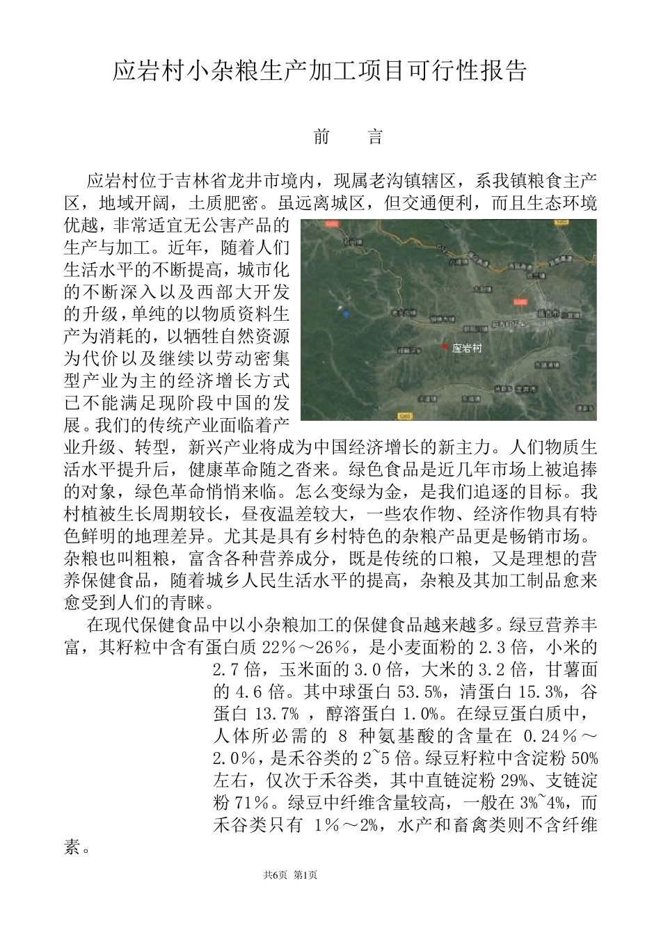 榆林小杂粮生产加工项目可行性报告_第1页