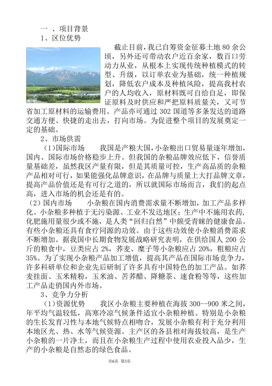 榆林小杂粮生产加工项目可行性报告_第3页