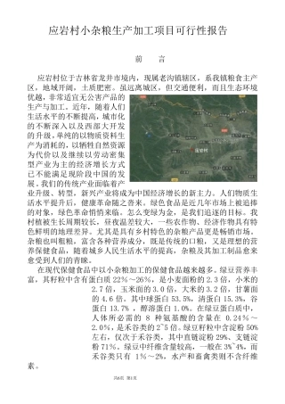 榆林小杂粮生产加工项目可行性报告