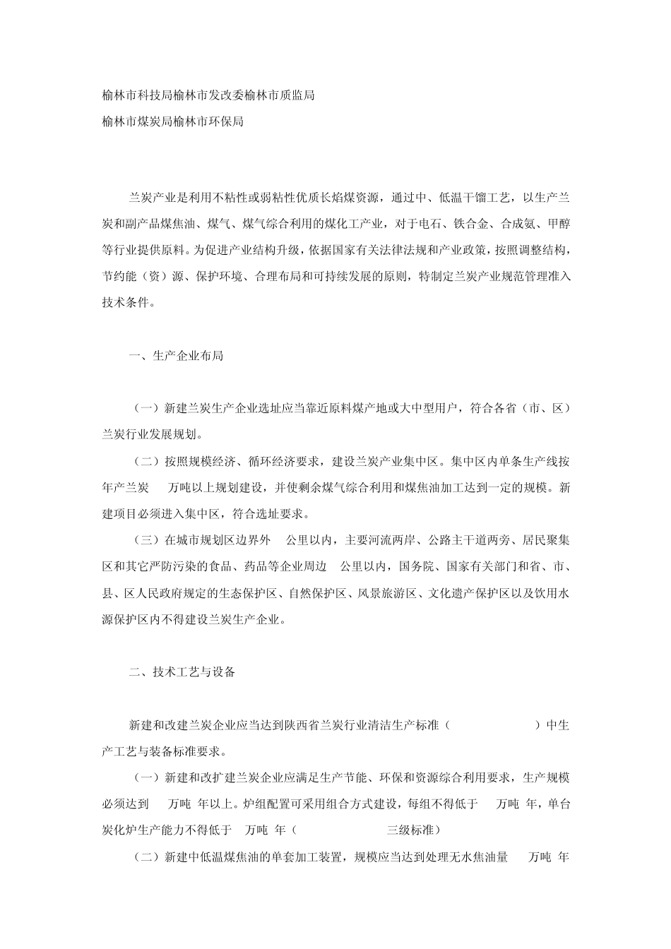 榆林市兰炭产业准入技术条件_第1页