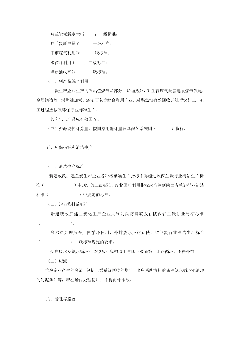 榆林市兰炭产业准入技术条件_第3页