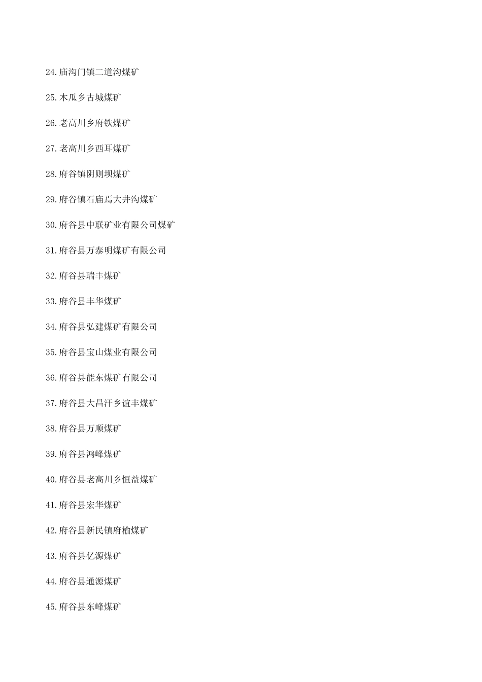 榆林煤矿分布表(1区6县)_第3页