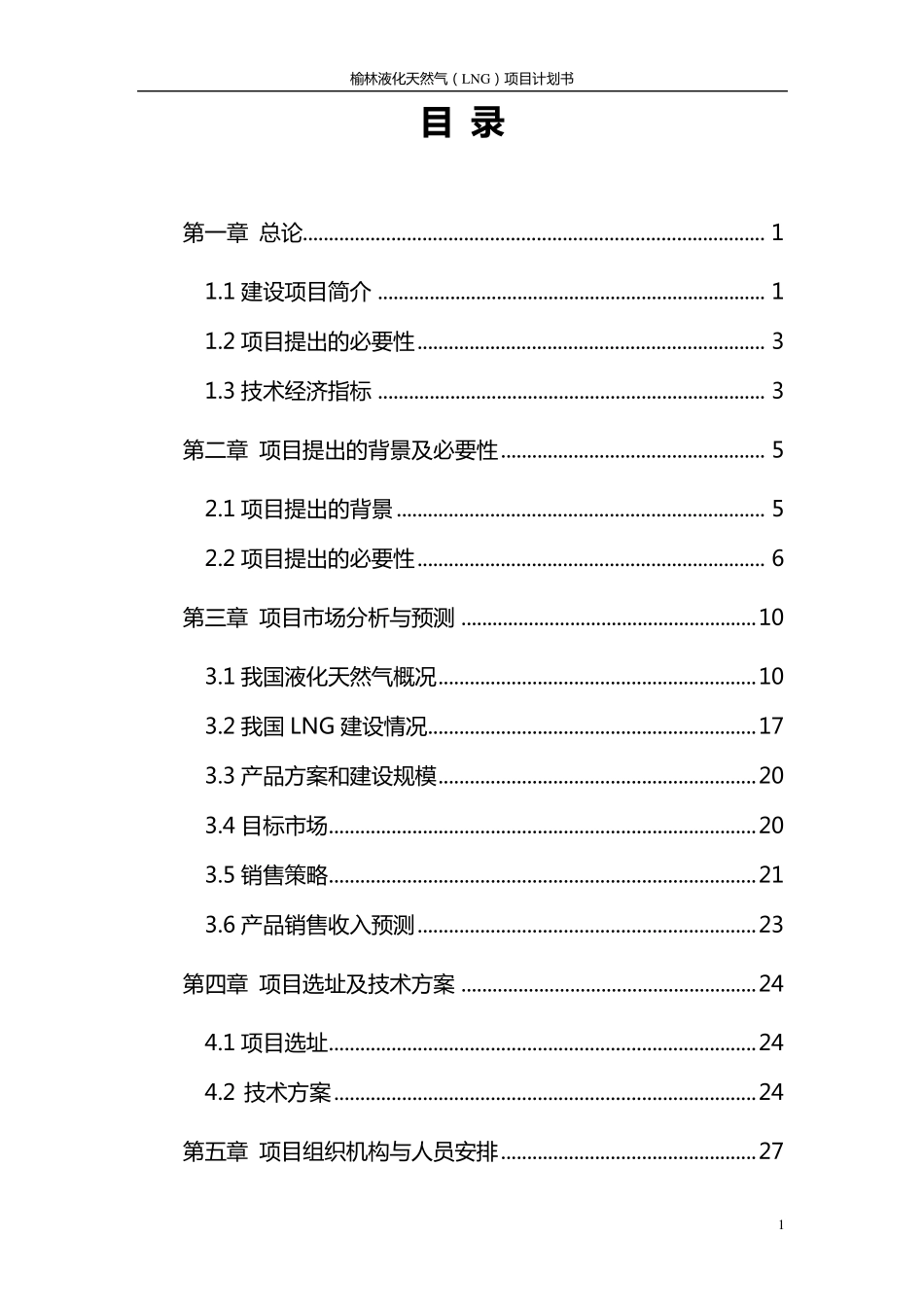 榆林液化天然气(LNG)项目计划书0306_第1页