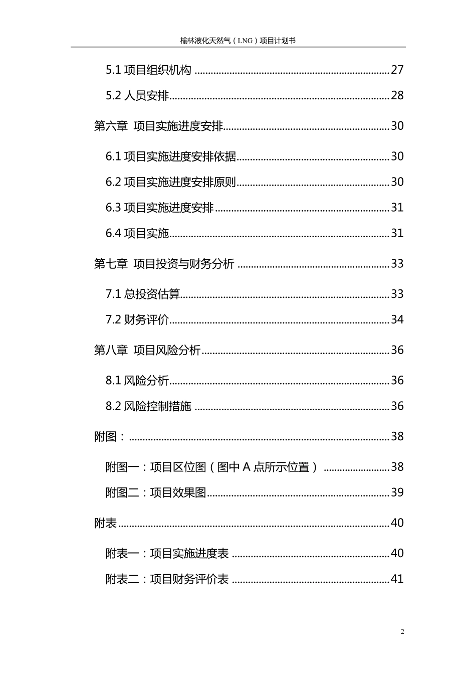 榆林液化天然气(LNG)项目计划书0306_第2页