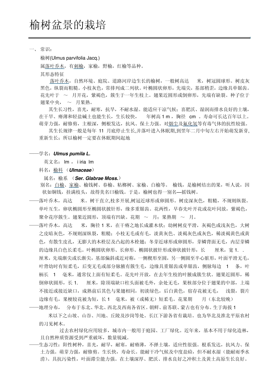 榆树盆景的栽培_第1页