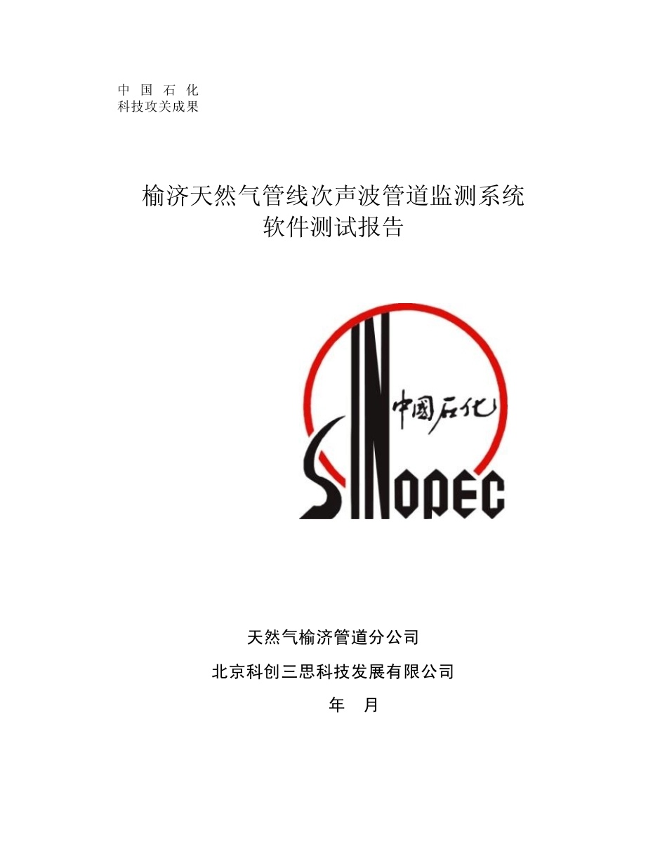 榆济天然气管线次声波管道监测系统软件测试报告_第1页