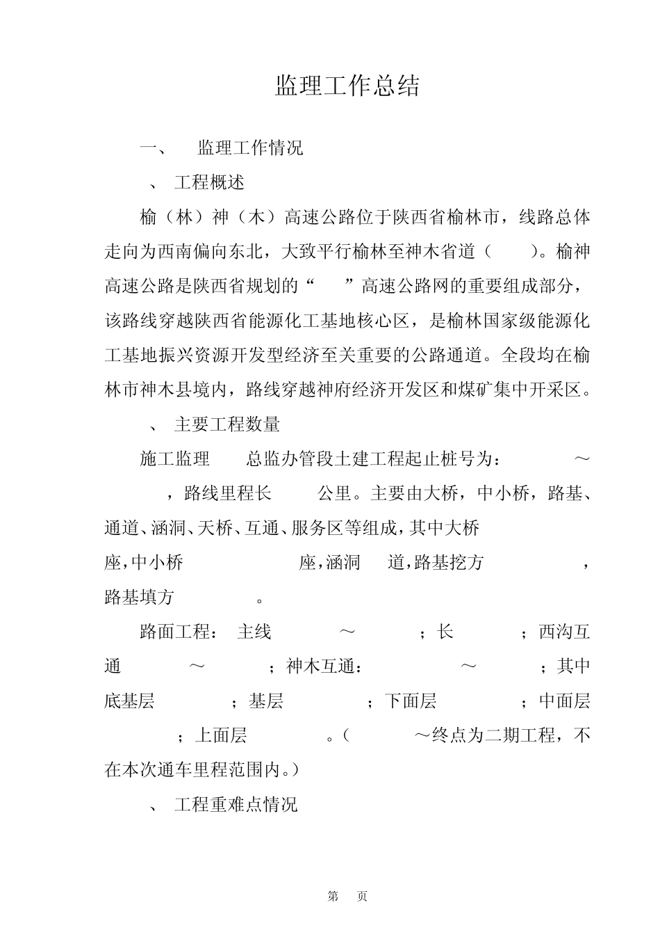 榆神高速公路监理工作总结J3)_第1页