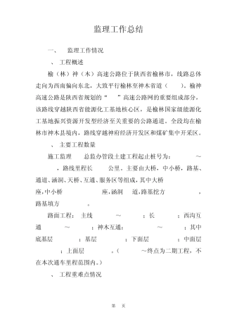 榆神高速公路监理工作总结J3)