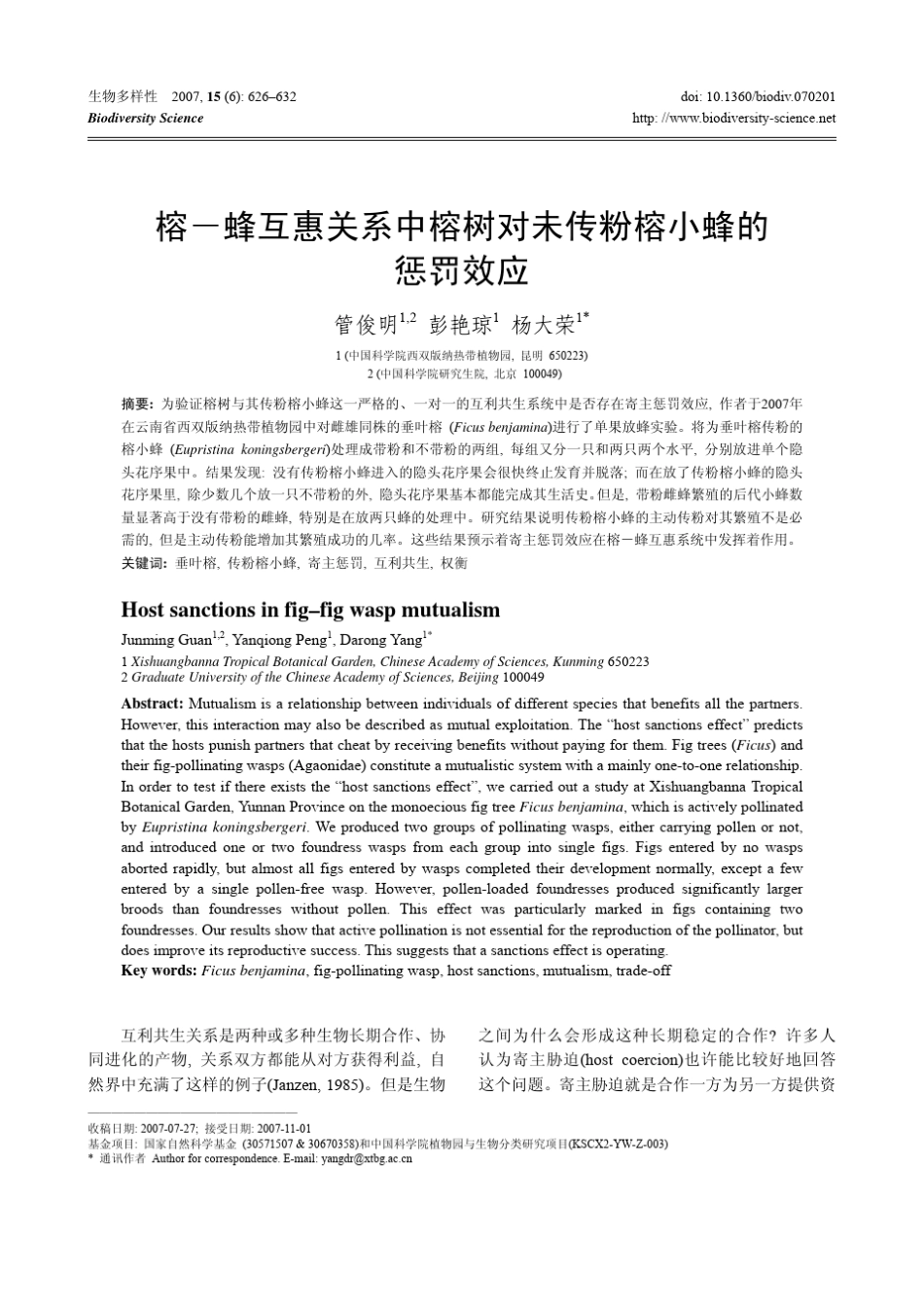 榕蜂互惠关系中榕树对未传粉榕小蜂的惩罚效应_第1页