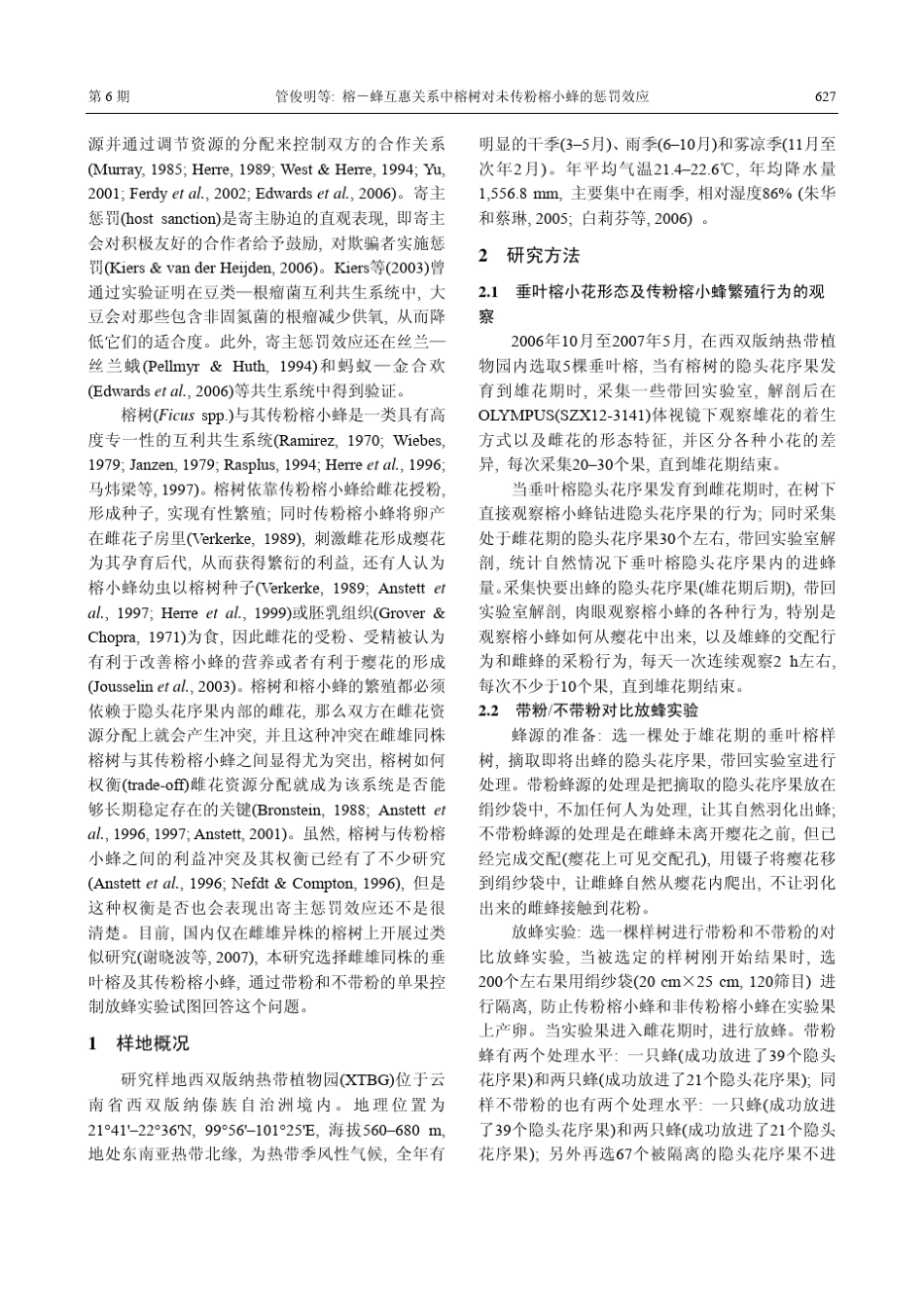 榕蜂互惠关系中榕树对未传粉榕小蜂的惩罚效应_第2页