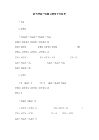 榕西学校校园维护稳定工作制度台账