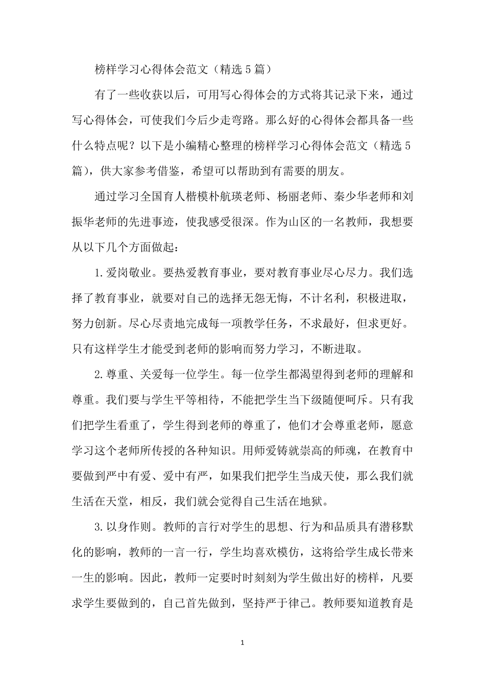 榜样学习心得体会范文(5篇)_第1页