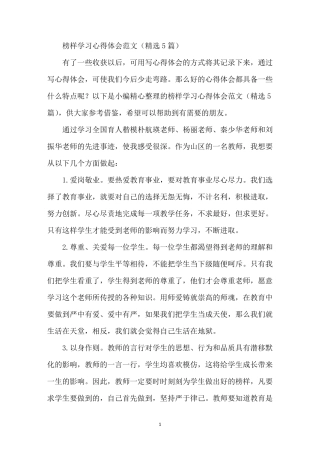 榜样学习心得体会范文(5篇)