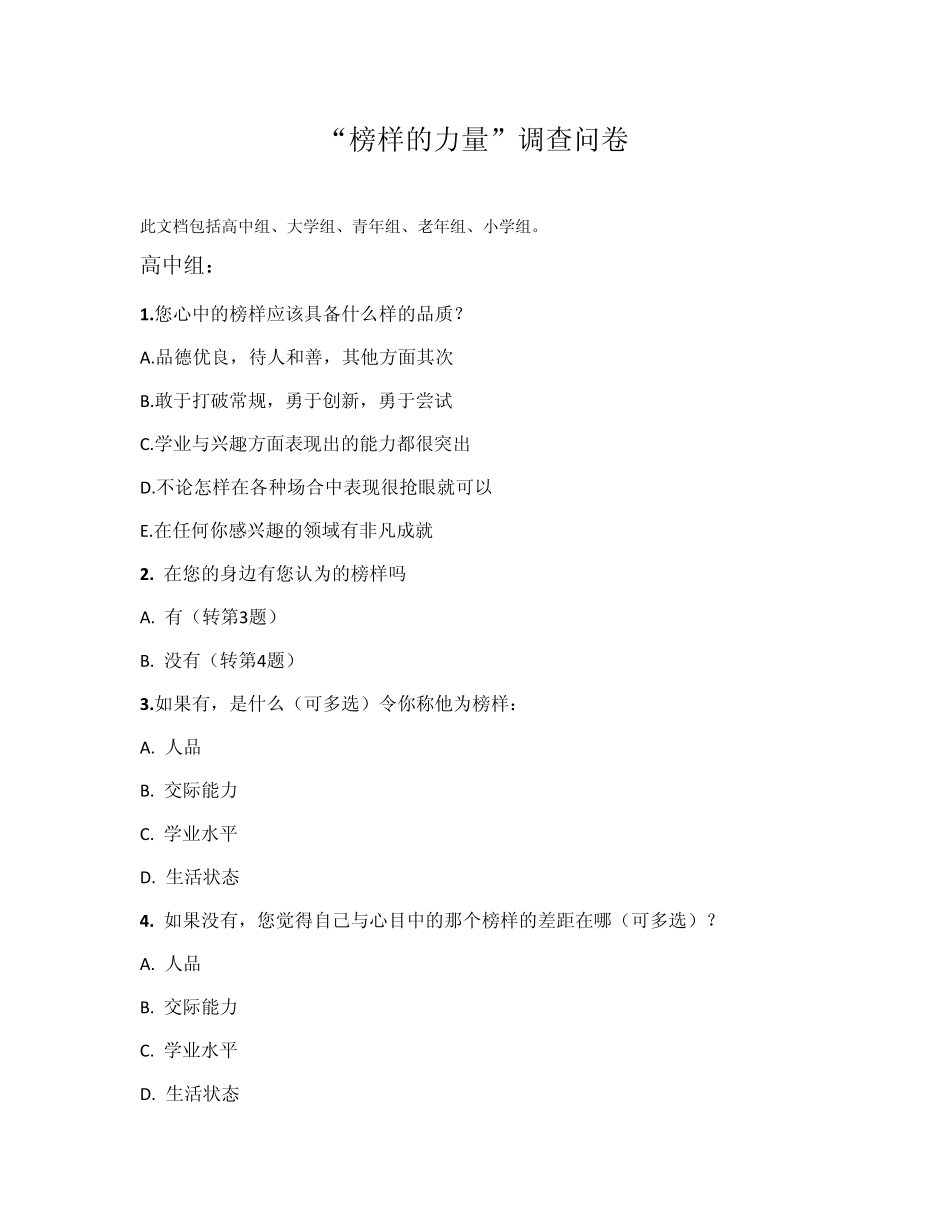 榜样的力量调查问卷_第1页