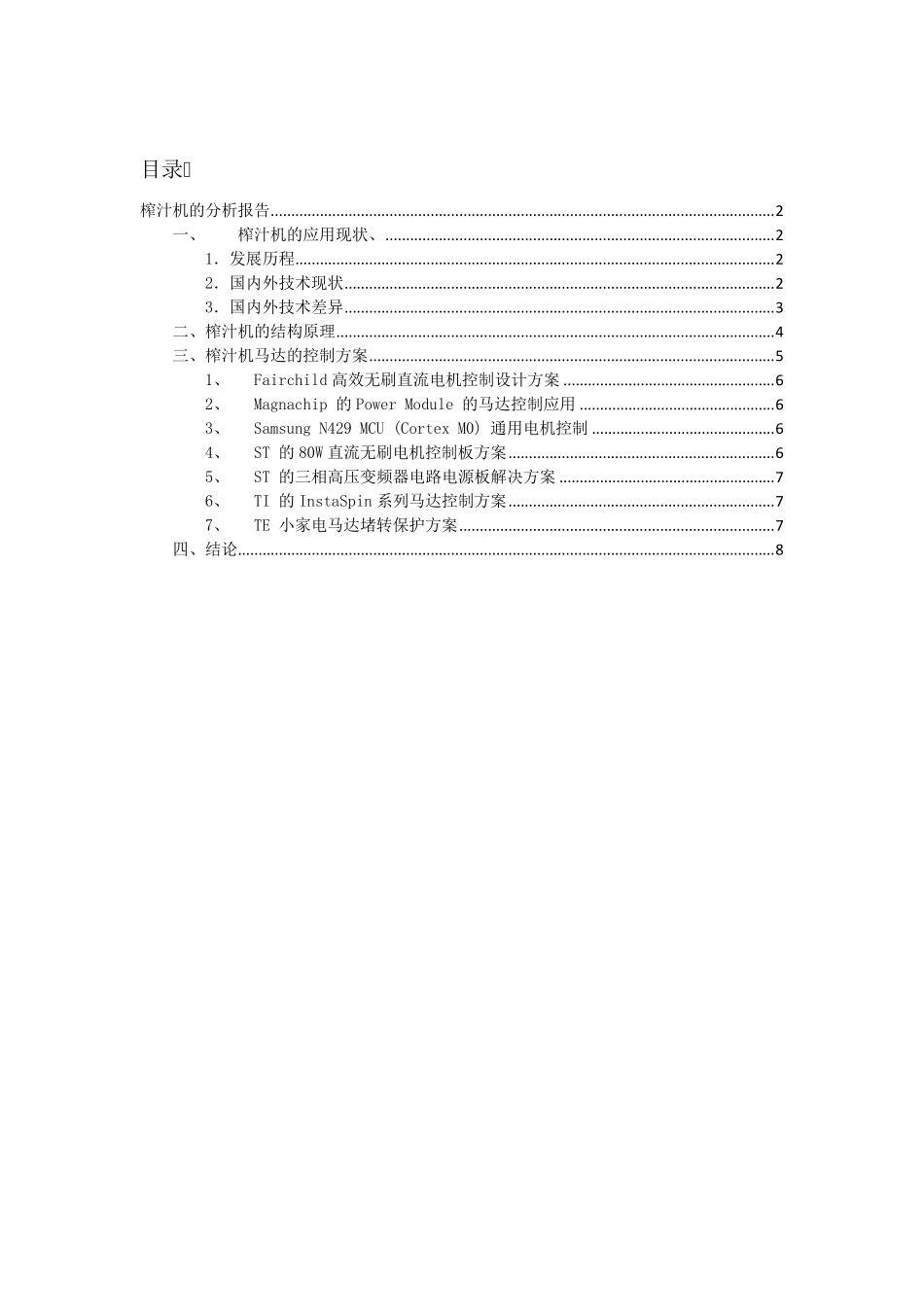 榨汁机的分析报告_第1页