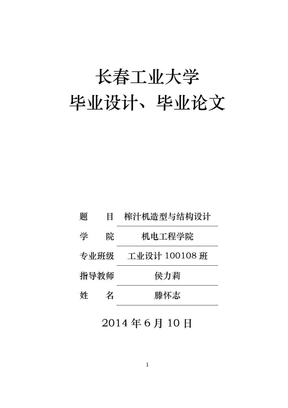 榨汁机造型与结构设计说明书_第1页