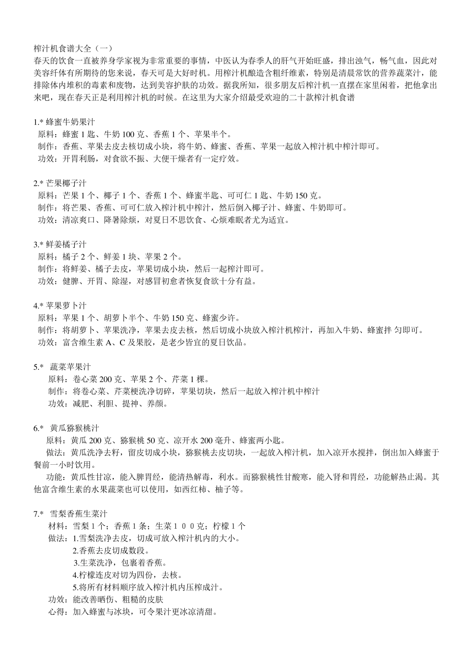 榨汁机食谱自制果蔬汁大全_第1页