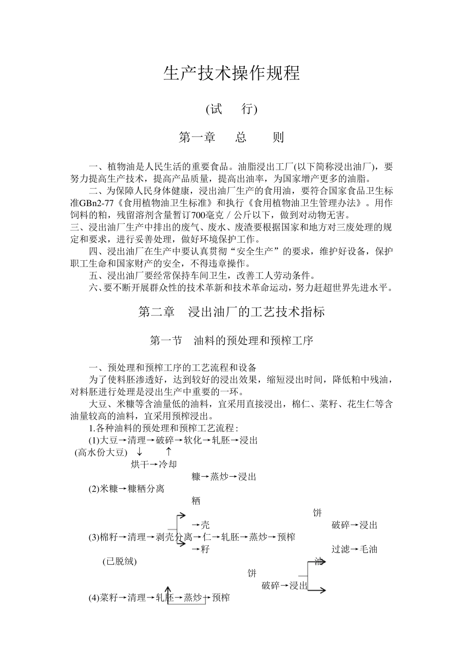 榨油厂操作规程_第1页