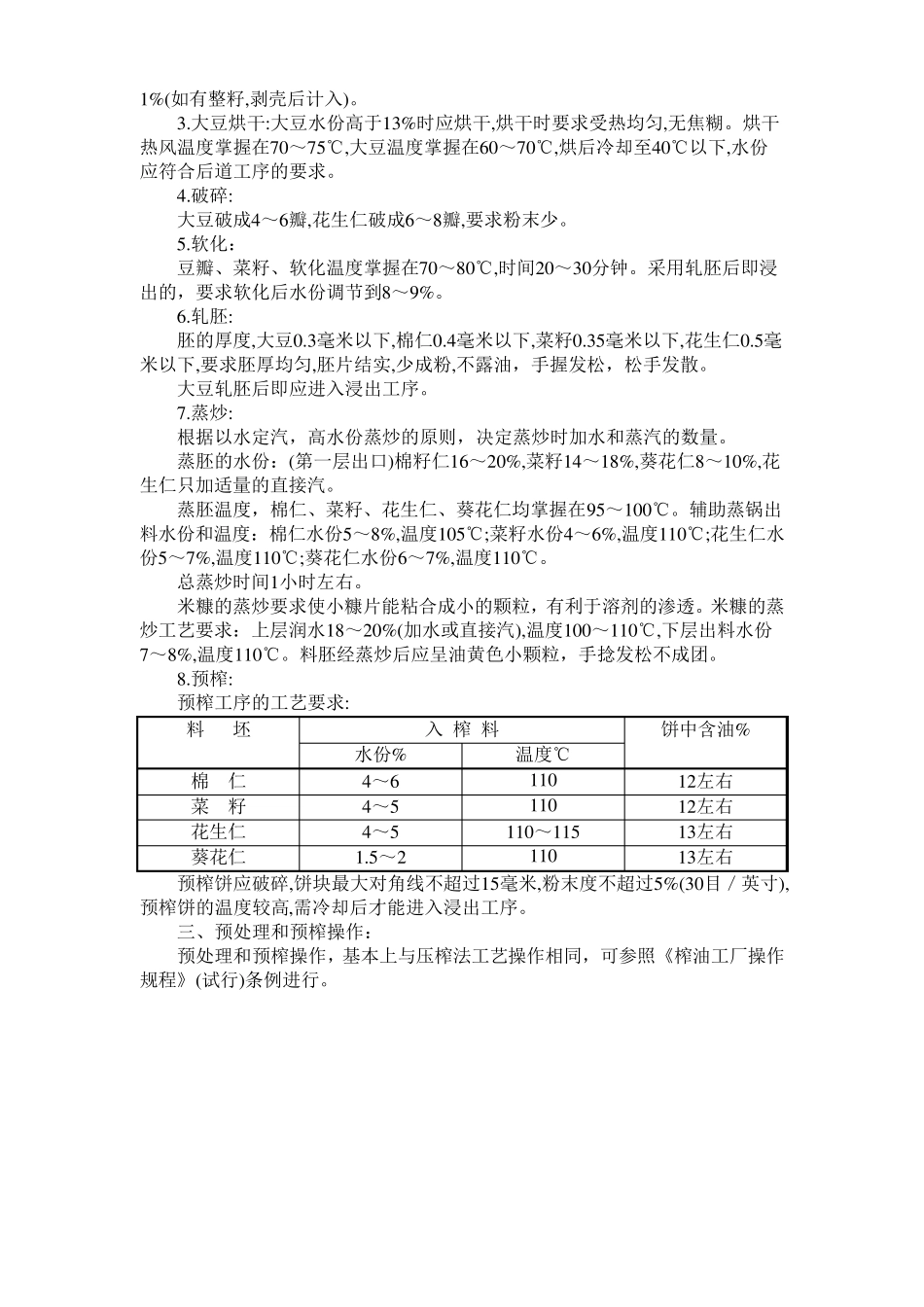 榨油厂操作规程_第3页