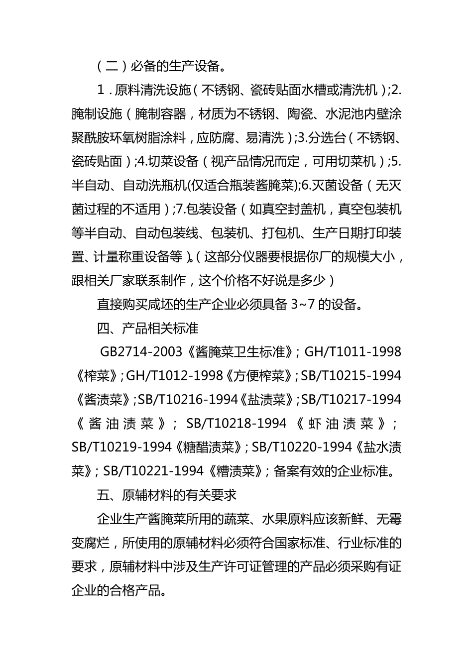 榨菜厂需要仪器和基本流程_第2页