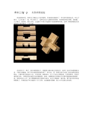 榫卯之美从鲁班锁说起