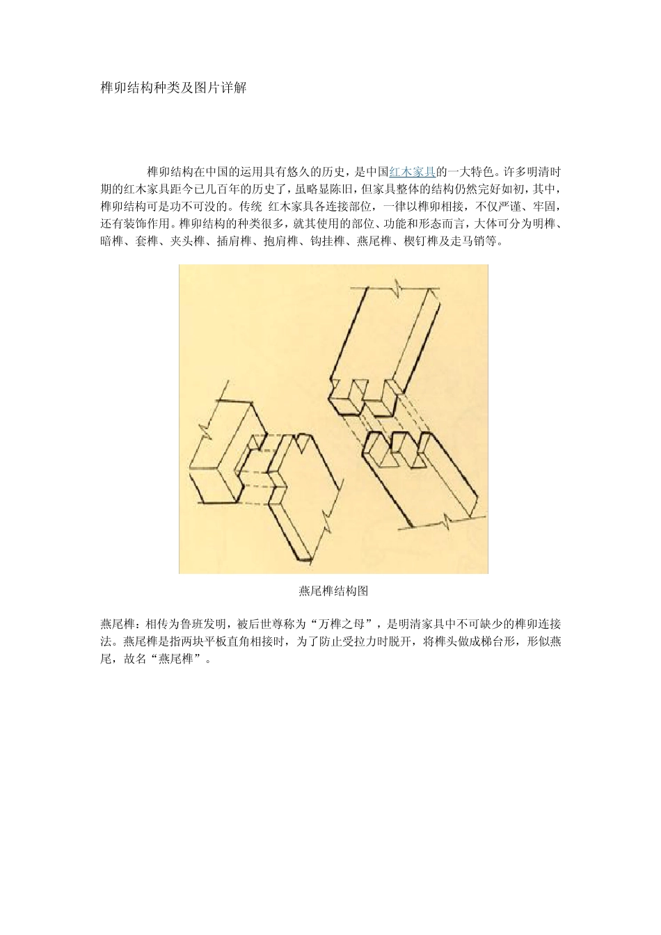 榫卯结构种类及图片详解_第1页